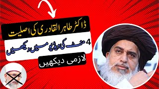 Dr Tahir ul Qadri kee Asliyat//Allama khadim Hussain Rizvi about Tahir ul Qadri