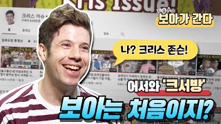 [보아가 간다] ‘크서방’ 어서와. 보아는 처음이지?