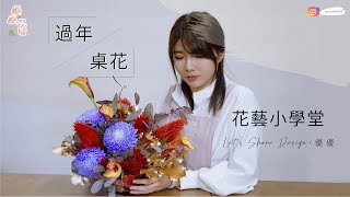 優優品味花藝小教室 | 過年插花教學 | 新年佈置