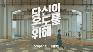 당신의 온도를 위해, '써모스(THERMOS)'