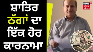 Nangal News | ਸ਼ਾਤਿਰ ਠੱਗਾਂ ਦਾ ਇੱਕ ਹੋਰ ਕਾਰਨਾਮਾ | Jackpot Fraud | US Dollar | News18 Punjab