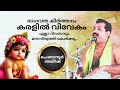 Karalil Vivekam Bhagavatha Keerthanam Ajeesh Chengannur | Bhagavatha Keerthanam - Karalil Vivekam