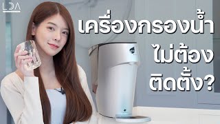 รีวิวเครื่องกรองน้ำไม่ต้องติดตั้ง กรองสะอาดจริงไหม? | LDA World