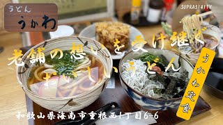 ［うどん］老舗の想いを受け継ぐ手作りうどん［うどんうかわ］