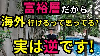 【大誤解】富裕層だから海外旅行してる？いいや違うね！