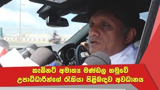 කැබිනට් අමාත්‍ය මණ්ඩල හමුවේ උපාධිධාරින්ගේ රැකියා පිළිබඳව අවධානය