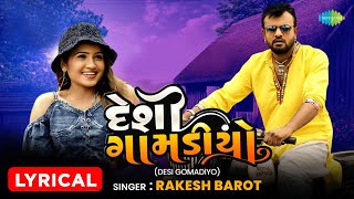 Desi Gomadiyo - Lyrical | Rakesh Barot | દેશી ગોમડીયો | Latest Gujarati Romantic Song 2022