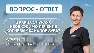 В каких случаях необходимо лечение корневых каналов зуба?