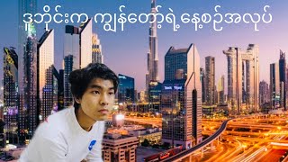 Dubai ( ဒူဘိုင်း ) မြို့က ကျွန်တော့်ရဲ့ နေ့စဉ်အလုပ် ( part1 ) ဒူဘိုင်းမှာ ကျွန်တော် လုပ်နေတော့ အလုပ်