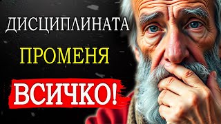 ОВЛАДЕЙ ЖИВОТА СИ В ТИШИНА: ОТКРИЙ СИЛАТА НА ДИСЦИПЛИНАТА! | СТОИЦИЗЪМ