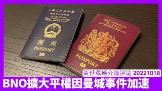 Manchester戰狼事件促使英國加快BNO Visa擴大 年青手足應該嚟咗英國先因為中共二十大情況只會更差 BNO國籍繼承問題係會有眉目 黃世澤幾分鐘評論 20221018