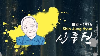 신중현 Shin Joong Hyun - 미인 | 10 Seconds Music 십초음악