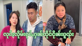 EP10 သိူဝ်ၶမ်း #ၸိူင်းပိၼ်ႇသဵင်တႆး #လုၵ်ႈလိုမ်းၵုင်ႇႁၼ်ထိုင်ငိုၼ်းၵူၺ်း