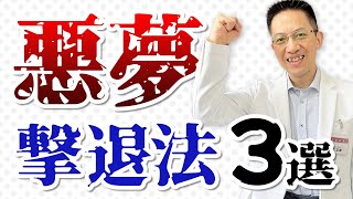 【ショート】悪夢撃退法３選【16秒】