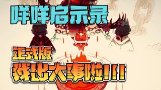 Cult of the Lamb full game 咩咩啟示錄 正式版!! 啊嘎我出大事啦~!! #0812