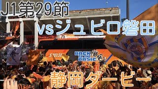 【静岡ダービー】清水エスパルスvsジュビロ磐田【バス待ち】