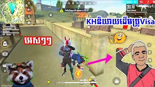 បងKHនិយាយដើមប្រូ Visa  សើចចុកពោះ🤣 KH Daily game