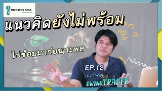 หนทางสู่ SwingTrader EP.12 | แนวคิดคุณพร้อมจะกำไรหรือยัง? | Investorsoul