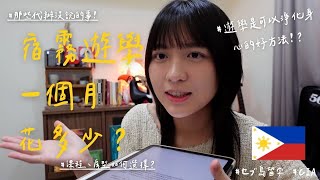 宿霧遊學值得嗎？花費全公開！代辦沒有說的詳情！| 🇵🇭宿霧遊學Vlog#04