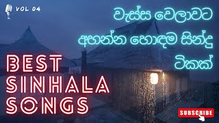 වැස්ස වෙලාවට අහන්න හොඳම සින්දු ටිකක් - Best Sinhala Songs Collection - Vol 04 #sinhala #sinhalasongs