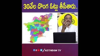 30 వేల దొంగ ఓట్లు తీసేశారు...#ysjagan #chandrababu #pawankalyan #tdpvsycp #shots #ysrcp #yellowmedia