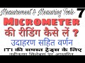 || HOW TO READ MICROMETER || MICROMETER READING || Study ITI ||