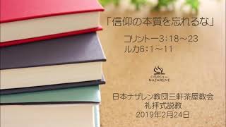 三軒茶屋ナザレン教会礼拝説教「信仰の本質を忘れるな」2019年2月24日