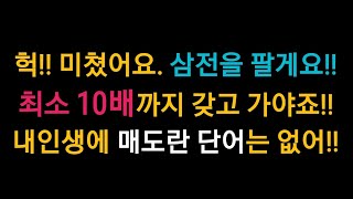 헉!! 삼성전자를 왜 팔아요? 미쳤어요!! 최소 10배 이상 날때까지 갖고 가는겁니다!!