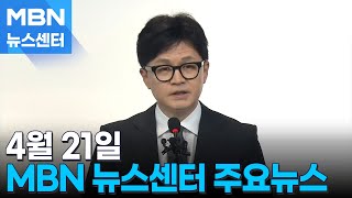 4월 21일 MBN 뉴스센터 주요뉴스 [MBN 뉴스센터]