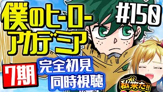 【同時視聴】『僕のヒーローアカデミア』ヒロアカ7期 12話 (150話) ｜My Hero Academia Season7 Episode12 (150) Reaction【個人Vtuber】