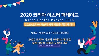 2020 코리아 이스터 퍼레이드의 의미