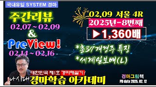 주간리뷰(02.07-09일) 2025년 8번째 고배당적중(1,360배) /미리보기(02.14-16일) 37개경주 특징 및 우수마!(세계일보배) /공부방 업그레이드 3가지 내용설명