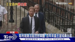 哈利現身法庭控告媒體!百年來首王室成員出庭｜TVBS新聞 @TVBSNEWS01