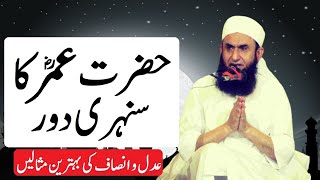Hazrat Umar (R.A) Ka Dore Khilafat | hazrat umar farooq bin khattab by Maulana tariq Jameel |