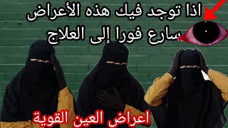 ان كانت فيك هذه العلامات فأنت مصاب بالعين  والحسد .سارع الى العلاج فورا