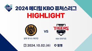 [2024 메디힐 KBO 퓨처스리그 H/L]  상무 피닉스 vs KIA 타이거즈(10.02)