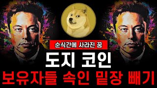 도지코인 보유자들 모두를 속인 전설의 밑장 빼기