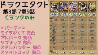 【ドラクエタクト】ストーリー第3部 7章9話 Cランクのみ ちいさなメダル