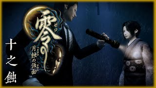 [4KPC]零-月蝕的假面-重製版-Fatal frame mask of the lunar eclipse-十之蝕