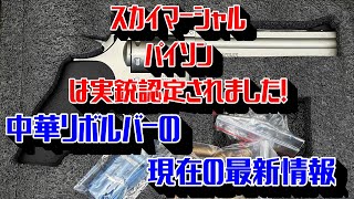 速報！　スカイマーシャル、パイソン実銃認定されました。ダンウェッソンもほぼ確定です。提出はお早目に…　今後の所持、購入は銃刀法違反に問われますのでご注意ください。