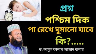 কেবলার দিক পা রেখে শুয়া যাবে কি?জীবন ঘনিষ্ঠ ৩ টি প্রশ্ন উত্তর! ড. আবুল কালাম আজাদ বাশার।