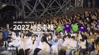 2022 세종축제 종합 하이라이트