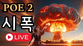 [POE2]  시폭 파밍, 시즌오프는 언제쯤?