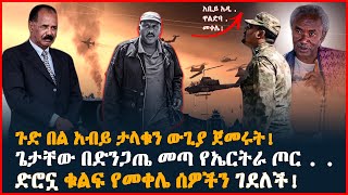 ጉድ በል አብይ ታላቁን ውጊያ ጀመሩት! | ጌታቸው በድንጋጤ መጣ የኤርትራ ጦር . . | ድሮኗ ቁልፍ የመቀሌ ሰዎችን ገደለች! | Ethiopia