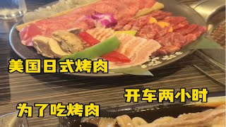 美国日式烧肉，开车两小时，只为吃这口烤肉！