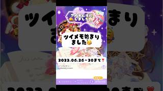 【ポケツイ】【ツイメモ】全て2020年もの！？過去ガチャ復刻です☺️2023.06.26~30まで🌟#ポケコロツイン#ポケツイ#着せ替えゲーム