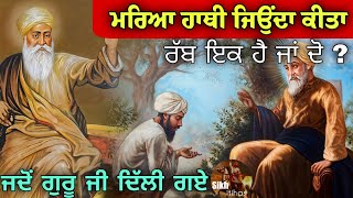 ਮਰਿਆ ਹਾਥੀ ਜਿਉਂਦਾ ਕੀਤਾ || ਰੱਬ 1 ਹੈ ਜਾਂ 2? || ਜਦੋਂ ਗੁਰੂ ਜੀ ਦਿੱਲੀ ਗਏ || ਕੈਦੀ ਰਿਹਾਅ ਕਰਾਏ || Karamat