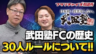 第10回 武田塾フランチャイズの歴史！30人ルールについて！！｜フランチャイズ相談所 vol.1239