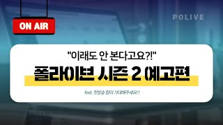 [폴라이브 시즌2] PoLive season2 ｜ 예고편 최초공개 \