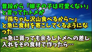 【スカッとひろゆき】普段から「嫁子の子は可愛くない」と言ってたトメが「孫ちゃん沢山食べるから～」と急に食材を寄こしてくるようになった→急に貰っても余るしトメへの差し入れをその食材で作ったら…